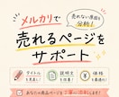メルカリの商品ページを添削します 売れずにお悩みの方！メルカリの商品ページ2件を添削します イメージ1