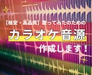急ぎ対応可】格安で高品質なカラオケ音源を作成します 高クオリティと作成するスピードに自信があります！ イメージ1