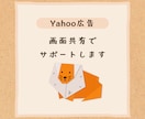 Yahoo広告の運用/設定のサポートをします 満足/解決しなかったらキャンセルOK イメージ1