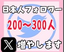 Twitter日本人フォロワー200人以上増ます アクティブ フォロワーを増やします イメージ1