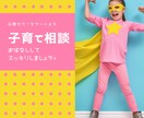 子育ての悩み・不安を心理カウンセラーがお聞きします 子育て/発達/しつけ/不安/...様々な悩みをサポートします イメージ1