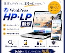 WordPressでLP・ホームページ制作します 構成から丁寧に設計し、想いを形にします イメージ1