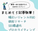 SEOに強い記事！3000文字×5記事を執筆します 現役WebライターがSEOに強い記事を作成！ イメージ1