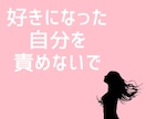 夫以外の人を好きになったあなたのお話聴きます 誰にも言えない恋の悩み、あなたの心に寄り添います イメージ3