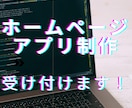 格安でアプリ制作・Webサイト制作をします 個人利用から数学計算・店舗向けシステムまで対応しています！ イメージ1