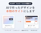 AIで作ったデザインを本物のサイトにします ChatGPT・Canvaの画像からLP・HPをコーディング イメージ1