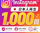 インスタリール再生回数＋1000回増やします 初動強化・減少補填対応・24h以内開始 イメージ1