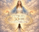 初心者歓迎マリア様とのチャネリング講座します プロとしてデビュー出来るまで伴走致します。 イメージ1