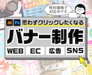 思わずクリックしたくなるバナー制作します 広告バナー・WEB画像を幅広く制作いたします イメージ1