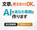目的別・完全オーダーメイド文章を作成します 【文章が苦手な方へ】AIで“伝わる文章”を1万円で作成します イメージ1