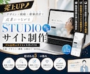 売上UPにつながる！STUDIOサイトを制作します 集客導線×高品質デザイン｜初めてでも丸投げOK イメージ1