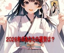 ２０２６年度開運祈願・あなたの総合運占います 今年度の運勢をタロットで丁寧に占い開運のヒントをお届けします イメージ1