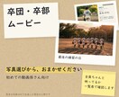 卒団・卒部ムービーを写真選びから作ります 写真選び・全員の登場確認・修正のまとめまで引き受けます イメージ1