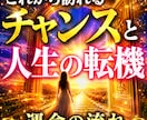 あなたの運命の転機を占います これから訪れる人生の転機と幸運のチャンスを丁寧に読み解きます イメージ1