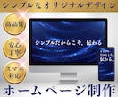 高品質なホームページ制作します 初めての方でも安心、丁寧に制作対応 イメージ1