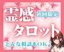 初回限定！霊感タロットで運命からの言葉を届けます お試し鑑定！恋愛/仕事/気持ち/運勢。アドバイスつき✨ イメージ1