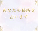 あなたの長所を占います いつでも見返せてもらえるようなメッセージをお届けします。 イメージ1