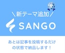 SANGOの初期設定/デザイン代行作成します ブログをはじめる方、無料テーマから移行作業などお任せください イメージ1