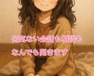 雑談、ペットロス、愚痴、悩み相談なんでも聞きます 1分からOK！誰にも言えない想い、ここだけで話しませんか？ イメージ1