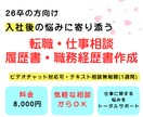 26卒向け｜早期離職で悩む方の書類を作成します 転職しなくてもビデオチャットでの相談も可能です^^ イメージ1