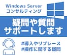 WindowsServerの疑問にお答えします SIer経験を生かした的確な技術支援を行います イメージ1