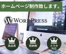 WordPressで集客に強いホームページ作ります オーダーメイドで作るあなただけのオリジナルホームページ イメージ1