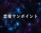初回500円｜恋愛ワンポイント占います 相手の気持ちor連絡タイミングを1点だけ即回答。 イメージ1
