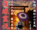 復縁霊視｜もう一度つながるご縁？彼の気持ちを視ます 諦められない恋。彼の本音を読み2人の未来のために寄り添います イメージ1