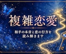 複雑恋愛｜相手の本音と恋の行方を読み解きます 誰にも話せない恋、見えない想いを丁寧に読み解きます。 イメージ1