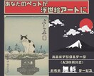 あなたのペットを浮世絵風アートに します デジタル技術で制作するペットのための唯一無二のアート イメージ1
