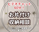 片付けと人生のモヤモヤ相談60分で解決します 誰にも言えない心と暮らしの悩みに寄り添います イメージ1
