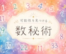 あなたの基本性質と向いていることをお伝えします 数秘術であなたの個性と素敵なところ再発見！※期間限定 イメージ1