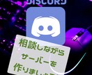 Discordのサーバー整備します Discord運営歴3年あります。 イメージ1