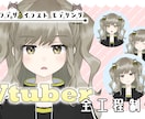 高品質低価格！理想を盛り込んだVtuber作ります ラフ修正無制限！キャラデザから実際に動くまでご希望通りに。 イメージ1