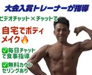 本気の方向け(初心者)ボディメイク指導をしますます 食べて痩せる＆自宅で鍛える！Vチャット&チャットで変わる身体 イメージ1