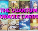 運命の流れを変えたいあなたへ✧メッセージ贈ります 量子世界からクォンタムオラクルカードとパワーストーンで導く！ イメージ1