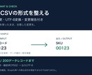 商品CSVの列名と文字コードを整えます データ値を保ち、変更内容と検査結果を納品 イメージ1