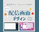あなただけの配信画面デザインいたします Vtuberさんや配信者さん向けサービスです。 イメージ1
