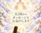 天国からのメッセージをお届けします 天界の橋渡しで、あなたの大切な方から届く愛のメッセージ イメージ1