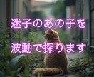迷子のあの子を波動で探ります -あの子との絆を感じながら、探すヒントをお伝えします- イメージ1