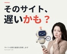 サイトの表示速度を診断・改善します 3,000円｜お客様は「重い」と言わずに帰っています イメージ1