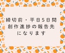 締切前の平日5日間、創作進捗の報告先になります 作品は見せずにOK！入稿・公募・イベント前のクリエイターさん イメージ1