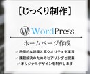 じっくり制作：WordpressでHP作ります 今だけお得！こだわりのホームページを作りたい方へ イメージ1