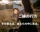 魂視で“迷っているご縁”に答えを出します 手放すべき縁なのか…縁の寿命と魂のつながりを魂視で視ます イメージ1