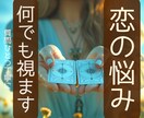 恋愛のこと。彼の気持ちなど何でも、丁寧に視ます 質問おひとつキッパー✖️タロット【片思い・複雑恋愛・】24h イメージ1