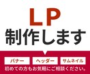 見てもらえて集客につながるLPを制作いたします 初めての方にも！低価格でおつくりいたします。 イメージ1