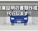 ご紹介者様限定◇車庫証明の書類作成します 保管場所証明書(届出書)、所在図・配置図を作成します イメージ1