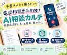 電話相談出品者向け｜AI相談カルテをご提供します 電話相談後の記録を、もっと簡単・見やすく。 イメージ1