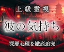好きな彼が何を考え、誰を想っているか徹底霊視します 言葉は飾れても心は嘘をつけない。彼の本心を視えたまま伝えます イメージ1