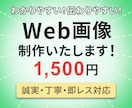 目にとまるWEB画像制作いたします お客様の目的に寄り添ったデザインをご提案！ イメージ1